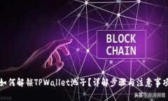 如何解锁TPWallet池子？详解步骤与注意事项