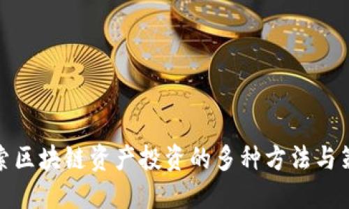 探索区块链资产投资的多种方法与策略