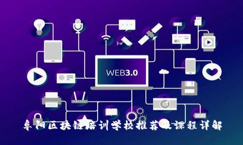 阜阳区块链培训学校推荐及课程详解