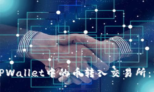 如何将TPWallet中的币转入交易所：详细指南