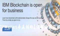 : 为何TPWallet币未到账？详解原因及解决方法