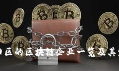 深圳福田区的区块链企业一览及其发展前景
