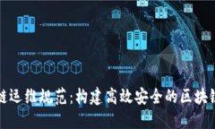区块链运维规范：构建高效安全的区块链环境