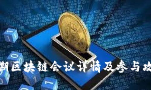 近期区块链会议详情及参与攻略