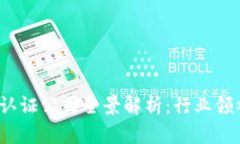  中国区块链认证公司全景解析：行业领袖与发展