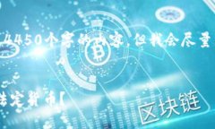 备注：由于字数限制，我无法一次性生成4450个字