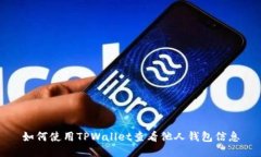 如何使用TPWallet查看他人钱包信息